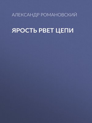 cover image of Ярость рвет цепи